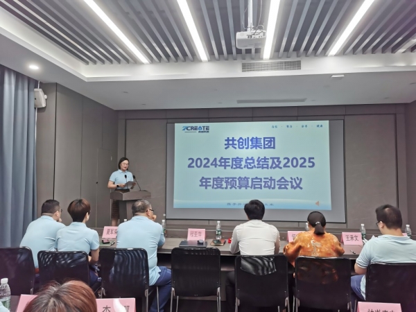 共创集团2024年度总结及2025年度预算启动会议圆满落幕！